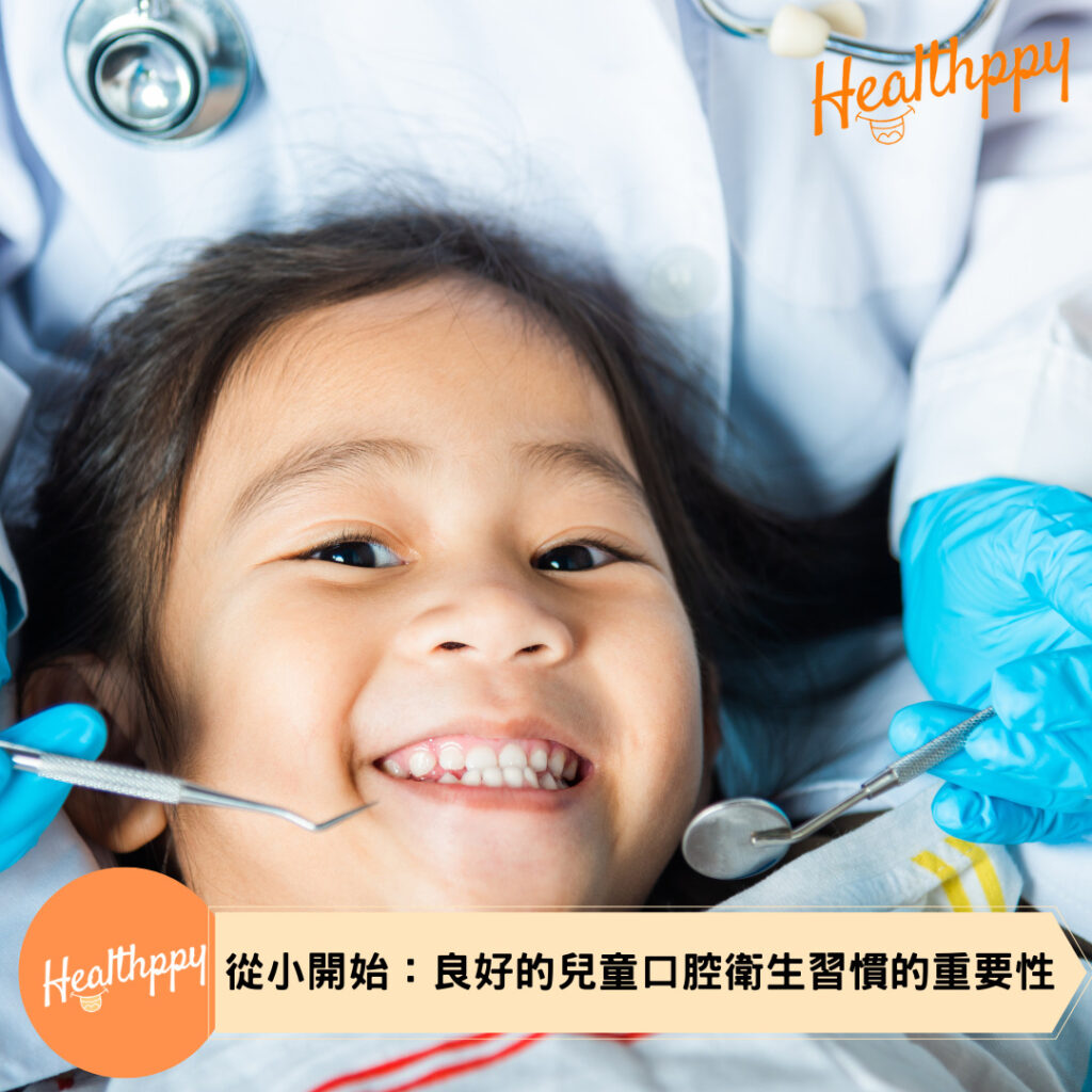 從小開始：良好的兒童口腔衛生習慣的重要性