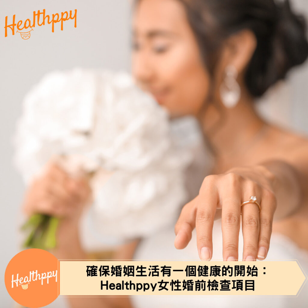 確保婚姻生活有一個健康的開始：Healthppy女性婚前檢查項目